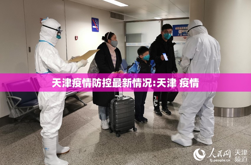 天津疫情防控最新情况:天津 疫情