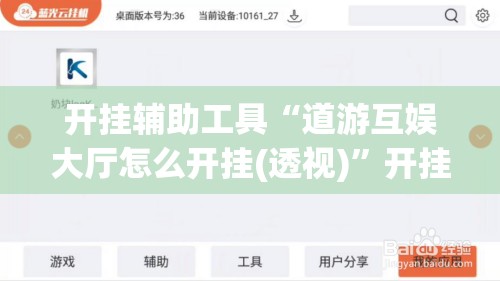开挂辅助工具“道游互娱大厅怎么开挂(透视)	”开挂辅助脚本+详细开挂安装教程