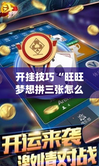 开挂技巧“旺旺梦想拼三张怎么开挂	”开挂(透视)最新辅助详细