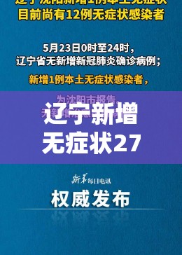 辽宁新增无症状27例(辽宁新增无症状感染者27例) 辽宁新增无症状27例(辽宁新增无症状感染者27例)