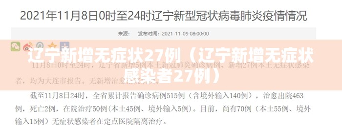 辽宁新增无症状27例(辽宁新增无症状感染者27例) 辽宁新增无症状27例(辽宁新增无症状感染者27例)