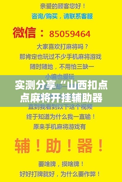 实测分享“山西扣点点麻将开挂辅助器通用版”开挂辅助脚本+详细开挂安装教程