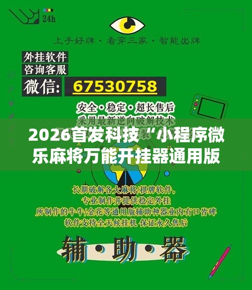 2026首发科技“小程序微乐麻将万能开挂器通用版	”开挂辅助脚本+详细开挂安装教程
