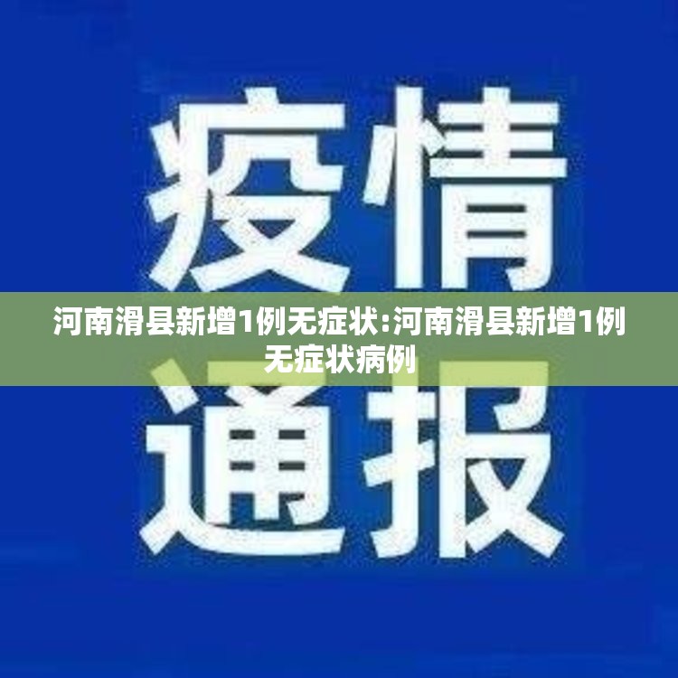 河南滑县新增1例无症状:河南滑县新增1例无症状病例