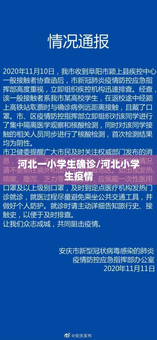 河北一小学生确诊/河北小学生疫情 河北一小学生确诊/河北小学生疫情