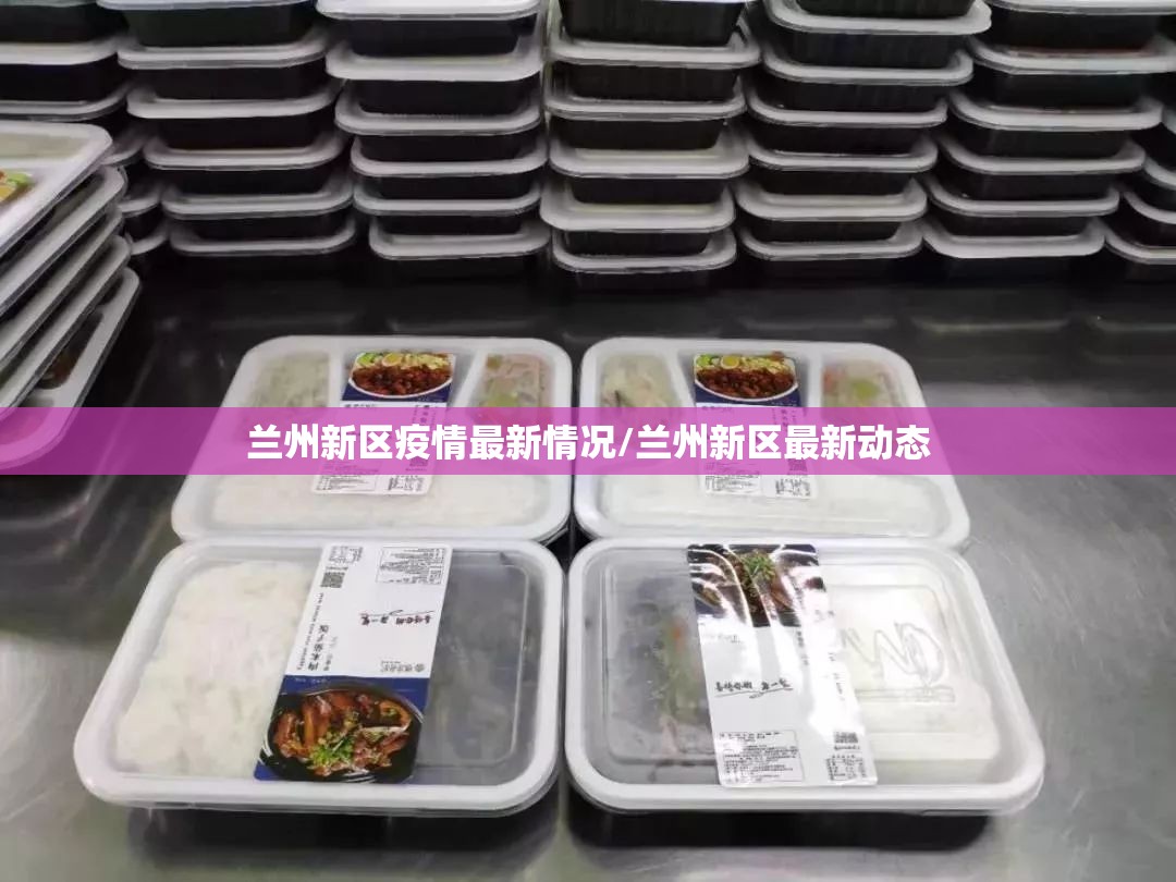 兰州新区疫情最新情况/兰州新区最新动态 兰州新区疫情最新情况/兰州新区最新动态