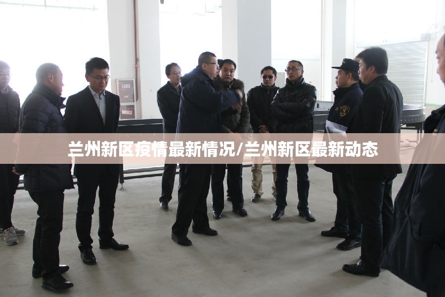 兰州新区疫情最新情况/兰州新区最新动态 兰州新区疫情最新情况/兰州新区最新动态