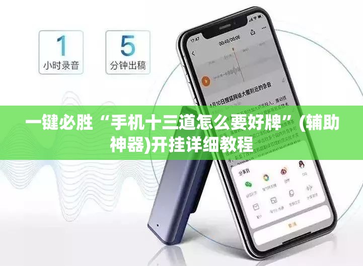 一键必胜“手机十三道怎么要好牌	”(辅助神器)开挂详细教程