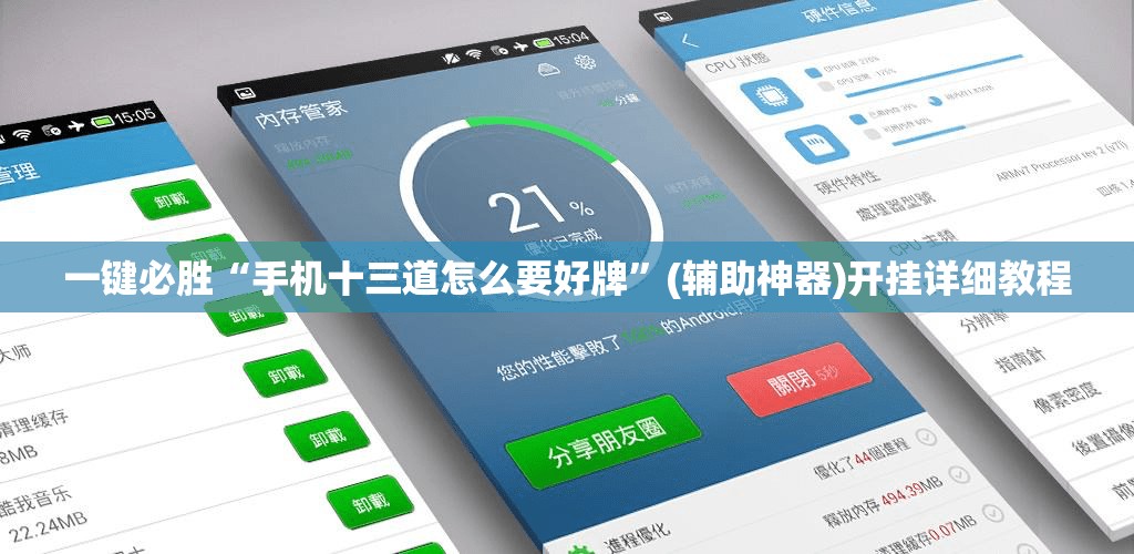 一键必胜“手机十三道怎么要好牌”(辅助神器)开挂详细教程
