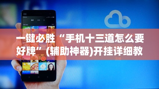 一键必胜“手机十三道怎么要好牌”(辅助神器)开挂详细教程