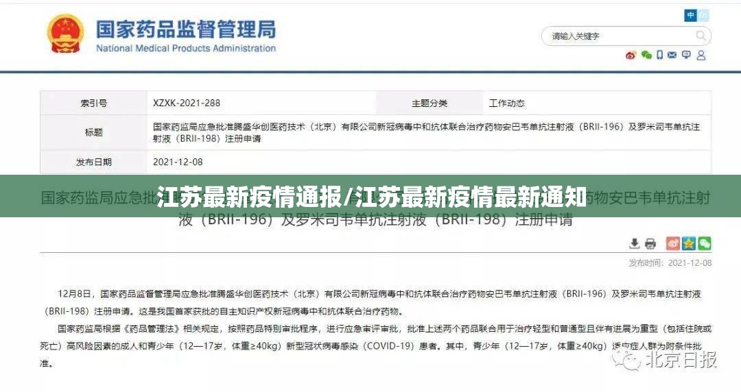 江苏最新疫情通报/江苏最新疫情最新通知 江苏最新疫情通报/江苏最新疫情最新通知