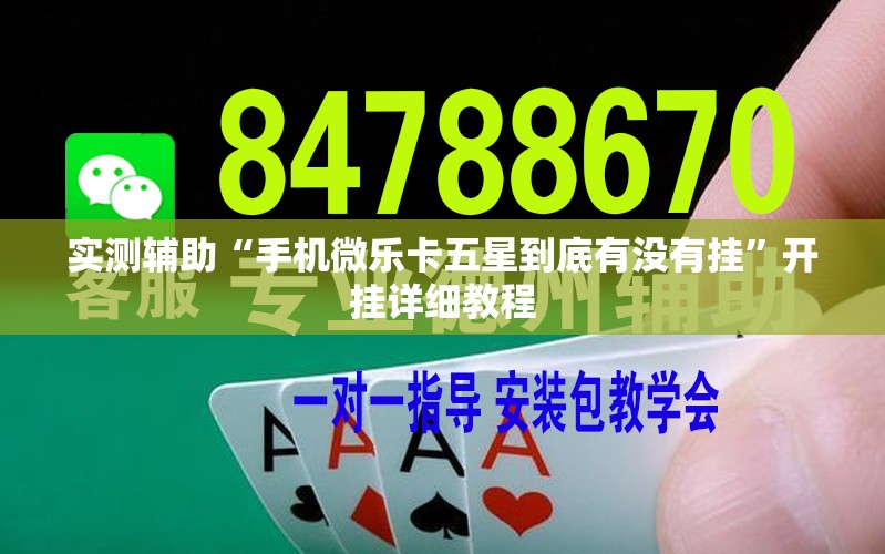 实测辅助“手机微乐卡五星到底有没有挂	”开挂详细教程