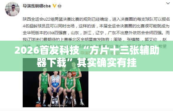 2026首发科技“方片十三张辅助器下载”其实确实有挂