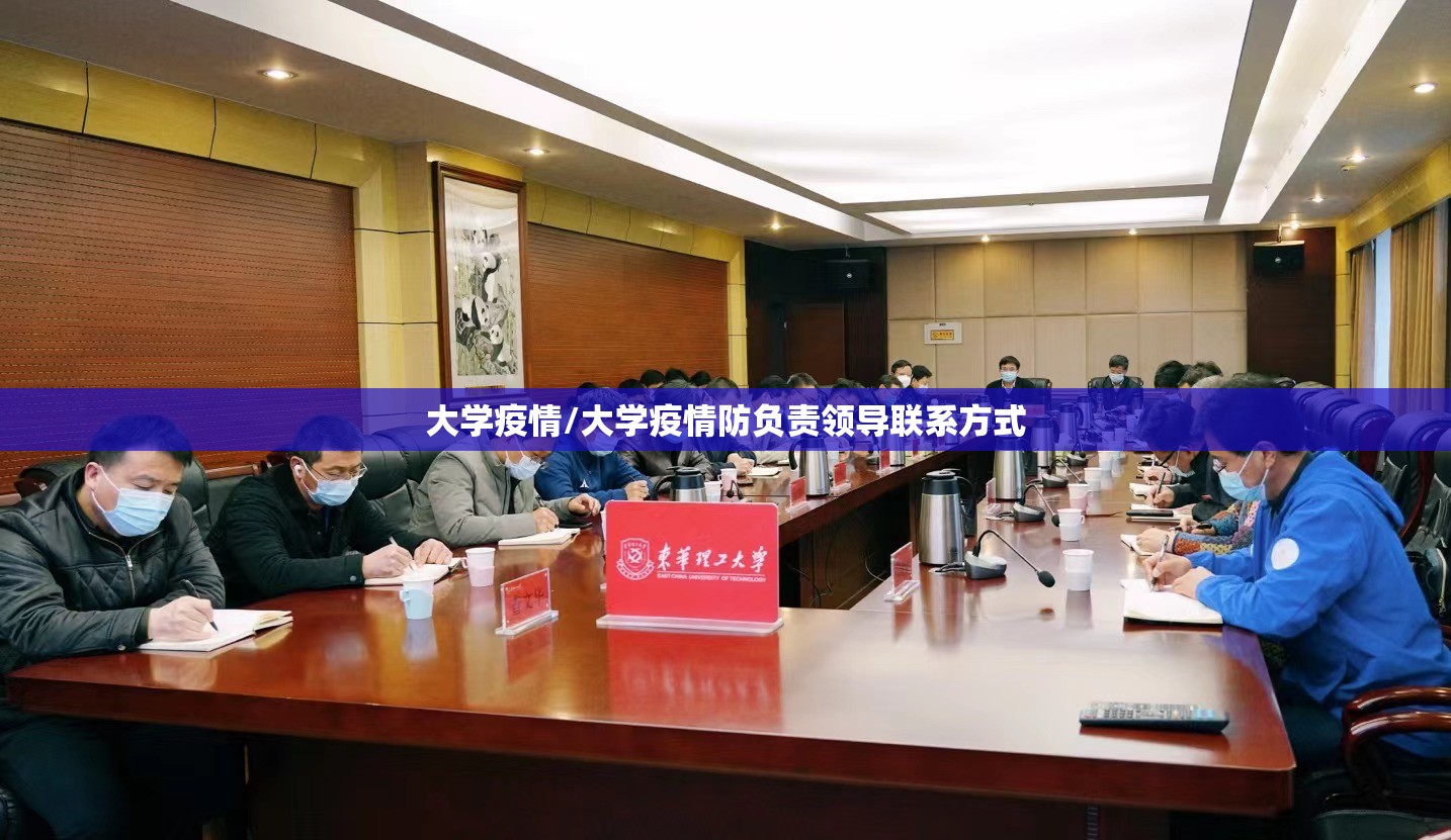 大学疫情/大学疫情防负责领导联系方式 大学疫情/大学疫情防负责领导联系方式