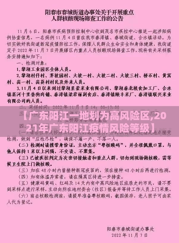 【广东阳江一地划为高风险区,2021年广东阳江疫情风险等级】