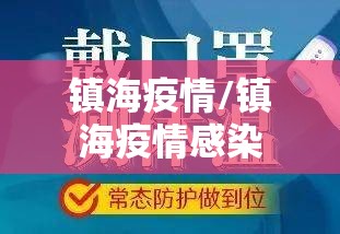 镇海疫情/镇海疫情感染 镇海疫情/镇海疫情感染