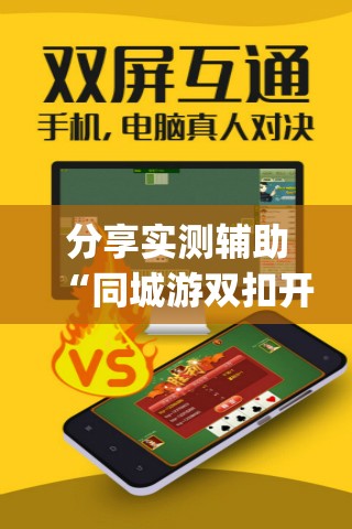 分享实测辅助“同城游双扣开挂辅助器通用版”开挂(透视)最新辅助详细