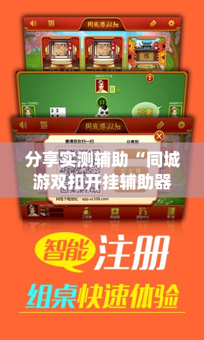 分享实测辅助“同城游双扣开挂辅助器通用版	”开挂(透视)最新辅助详细