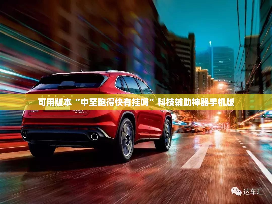 可用版本“中至跑得快有挂吗	”科技辅助神器手机版