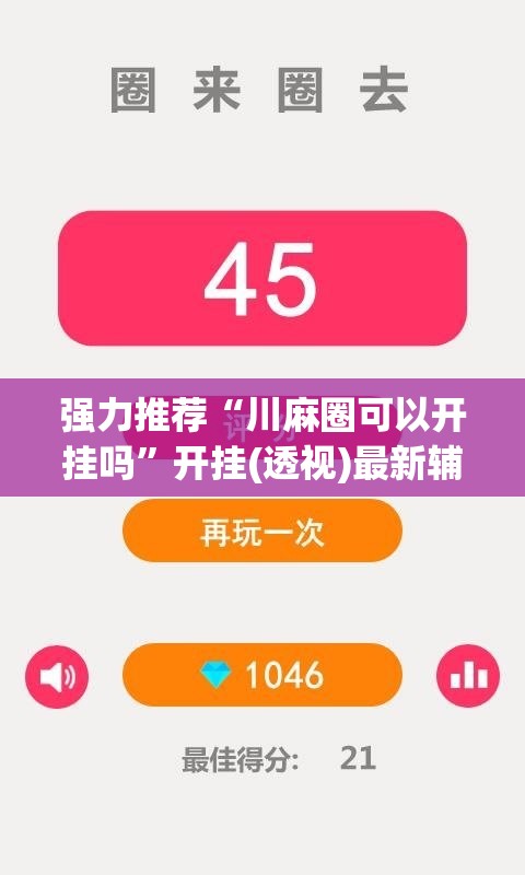 强力推荐“川麻圈可以开挂吗”开挂(透视)最新辅助详细