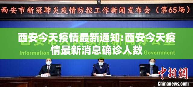 西安今天疫情最新通知:西安今天疫情最新消息确诊人数