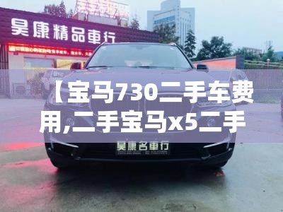 【宝马730二手车费用,二手宝马x5二手车费用及图片】