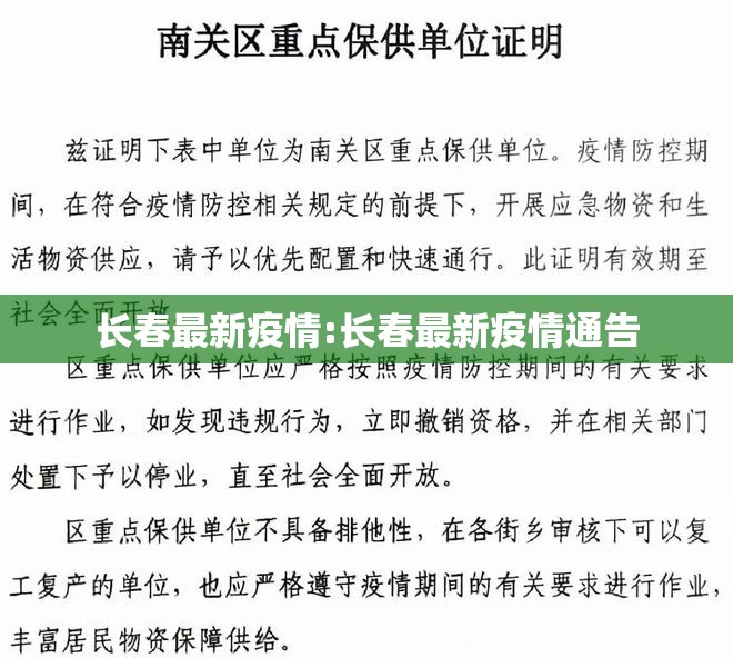 长春最新疫情:长春最新疫情通告