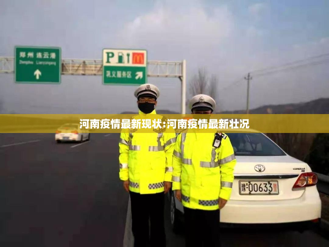 河南疫情最新现状:河南疫情最新壮况