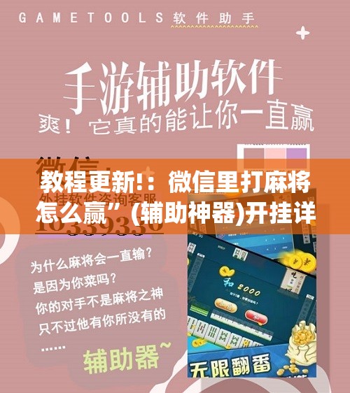 教程更新!：微信里打麻将怎么赢	”(辅助神器)开挂详细教程