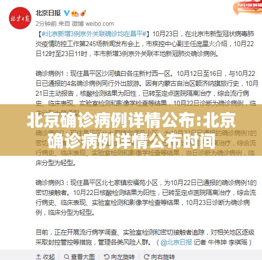 北京确诊病例详情公布:北京确诊病例详情公布时间