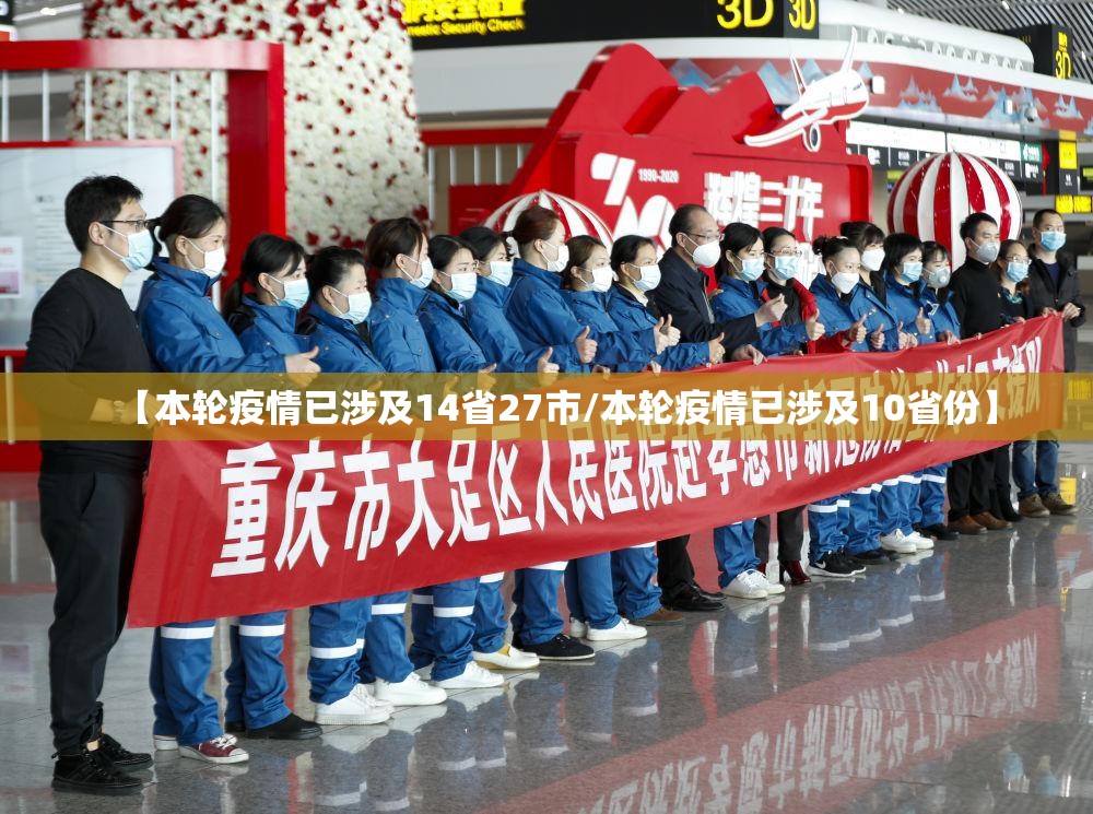 【本轮疫情已涉及14省27市/本轮疫情已涉及10省份】