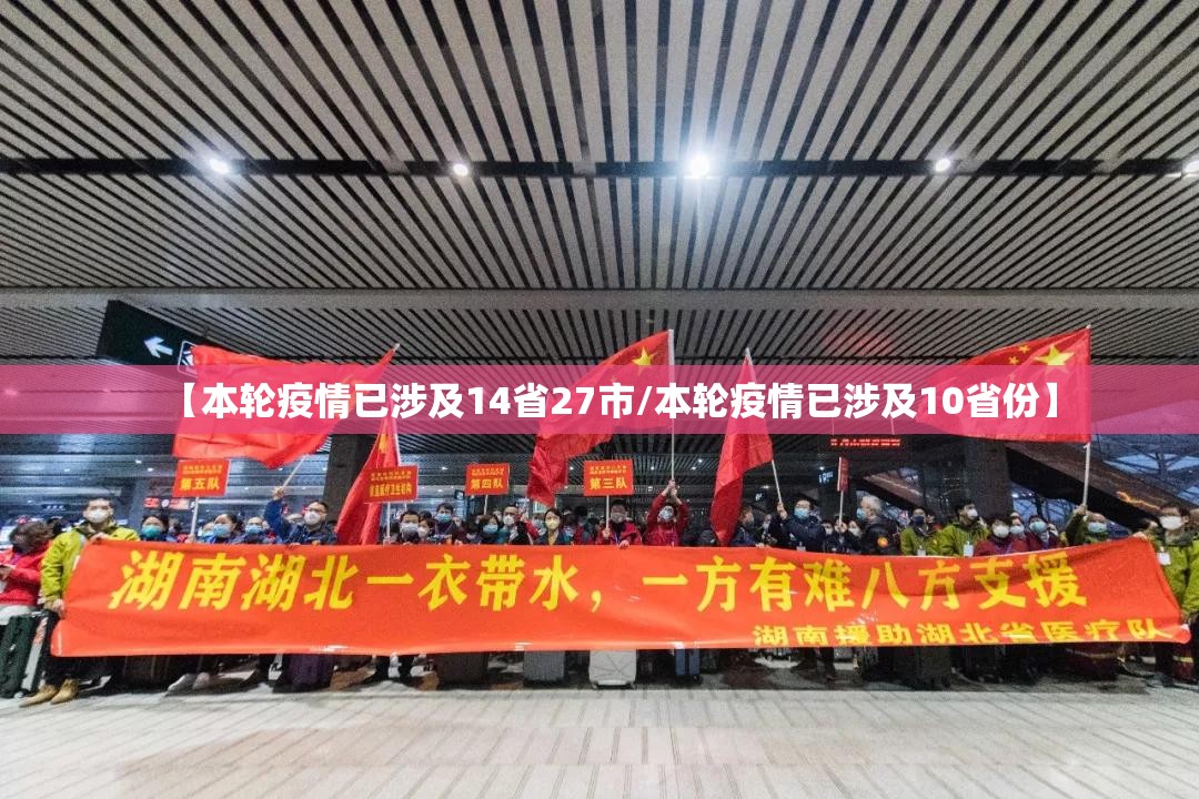 【本轮疫情已涉及14省27市/本轮疫情已涉及10省份】