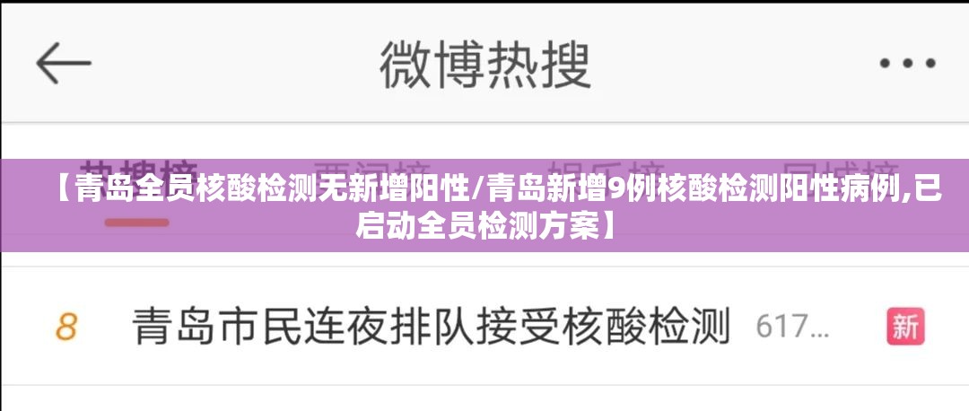 【青岛全员核酸检测无新增阳性/青岛新增9例核酸检测阳性病例,已启动全员检测方案】