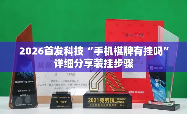 2026首发科技“手机棋牌有挂吗”详细分享装挂步骤