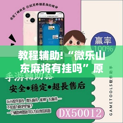 教程辅助!“微乐山东麻将有挂吗”原来可以开挂