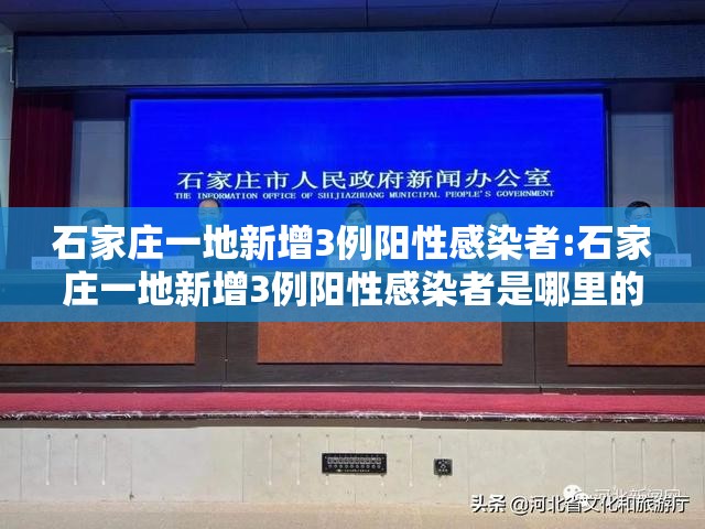石家庄一地新增3例阳性感染者:石家庄一地新增3例阳性感染者是哪里的