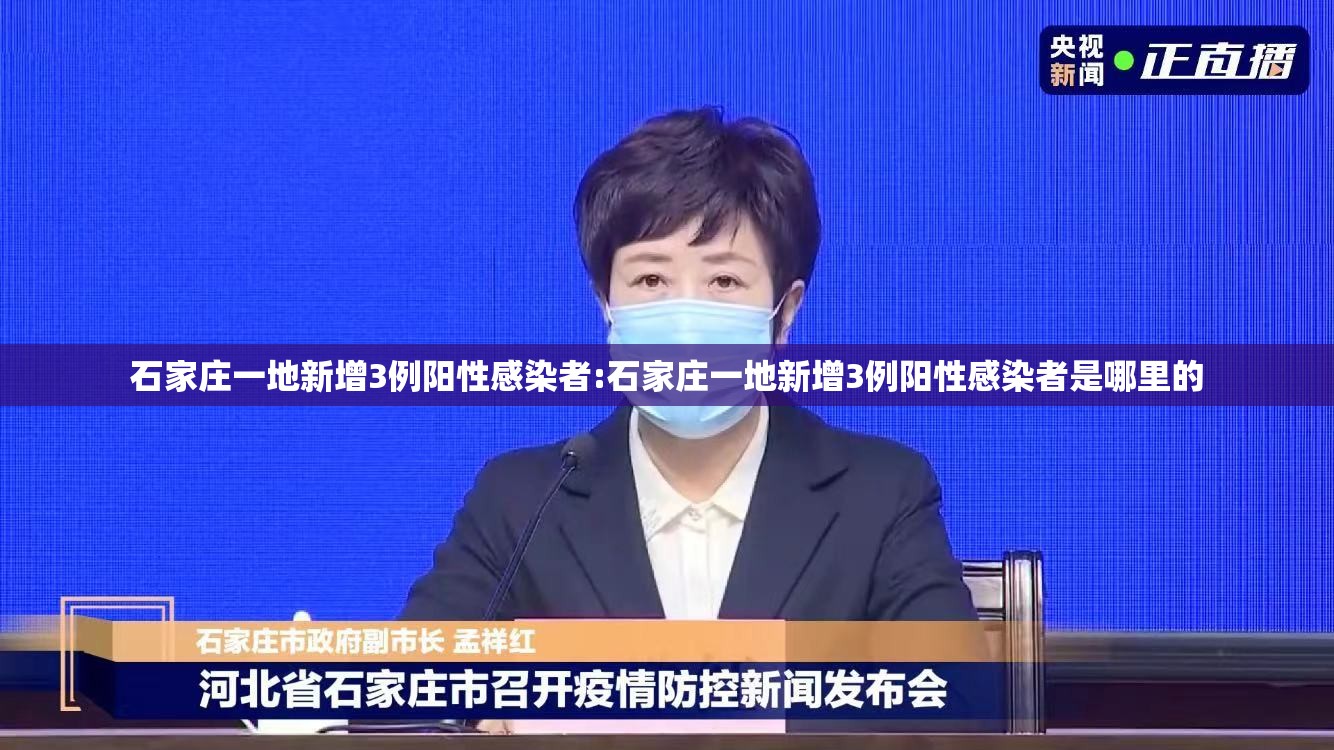 石家庄一地新增3例阳性感染者:石家庄一地新增3例阳性感染者是哪里的