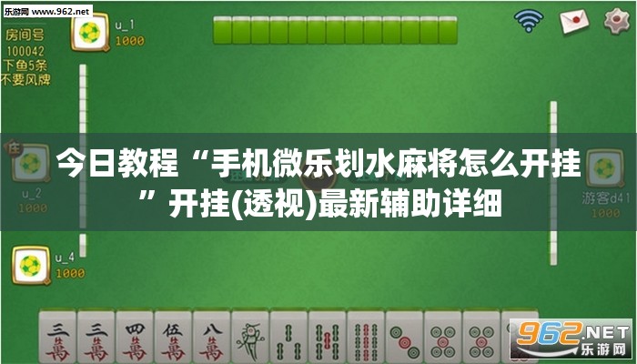 今日教程“手机微乐划水麻将怎么开挂	”开挂(透视)最新辅助详细