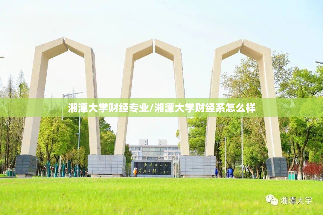 湘潭大学财经专业/湘潭大学财经系怎么样