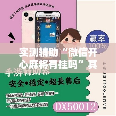 实测辅助“微信开心麻将有挂吗	”其实确实有挂