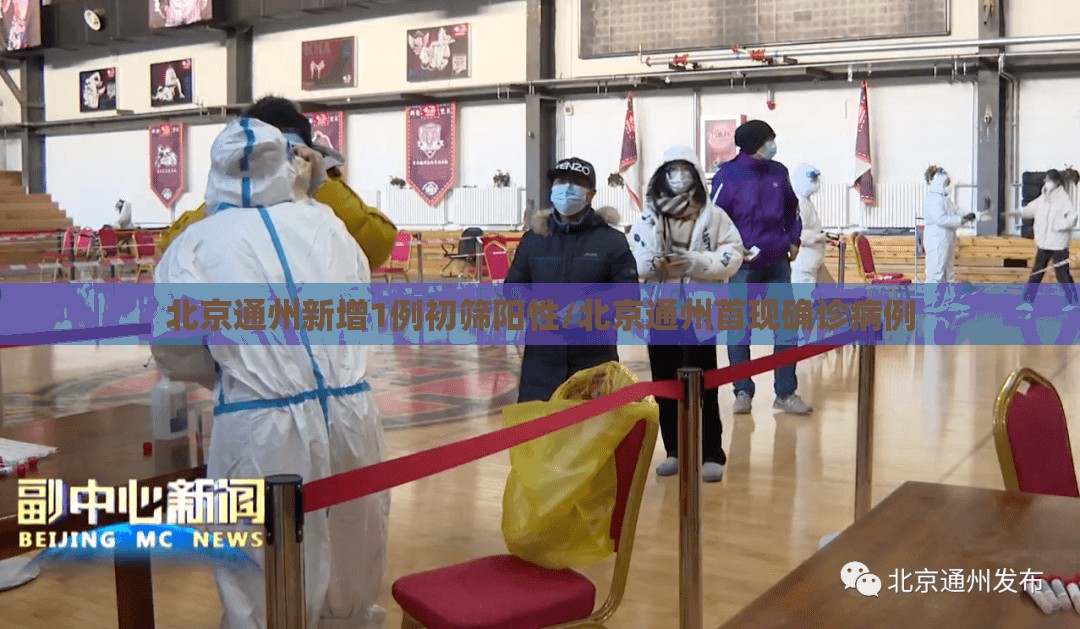 北京通州新增1例初筛阳性/北京通州首现确诊病例