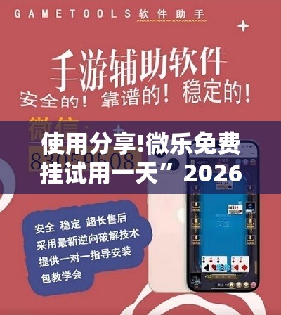 使用分享!微乐免费挂试用一天”2026开挂教程步骤
