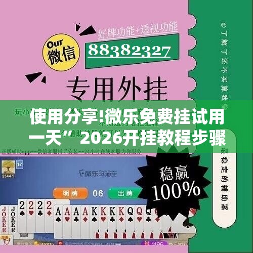 使用分享!微乐免费挂试用一天”2026开挂教程步骤