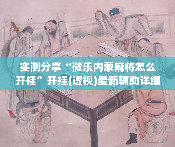 实测分享“微乐内蒙麻将怎么开挂”开挂(透视)最新辅助详细