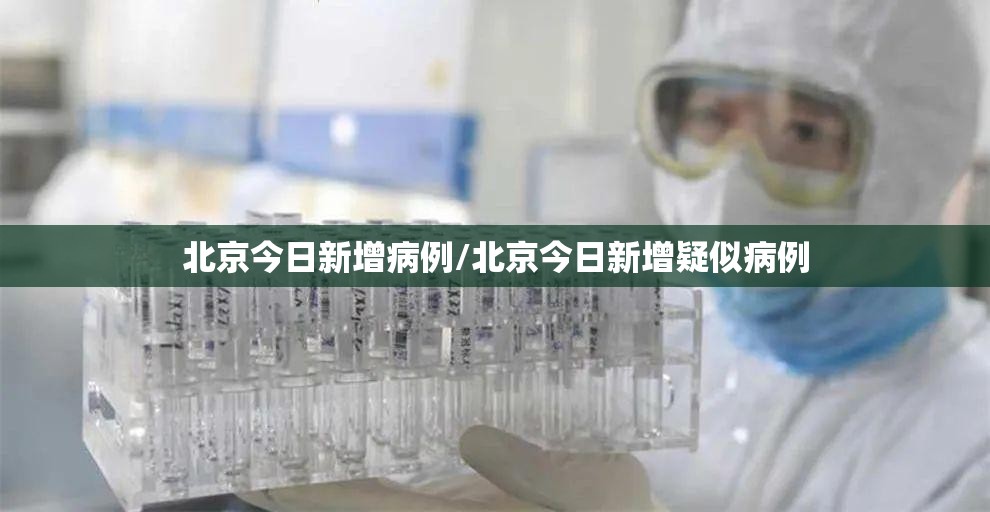 北京今日新增病例/北京今日新增疑似病例