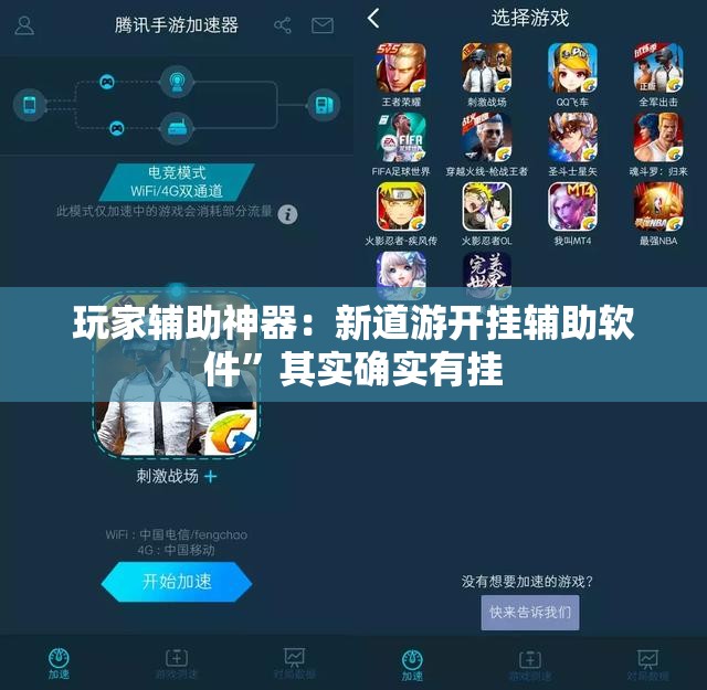 玩家辅助神器：新道游开挂辅助软件	”其实确实有挂