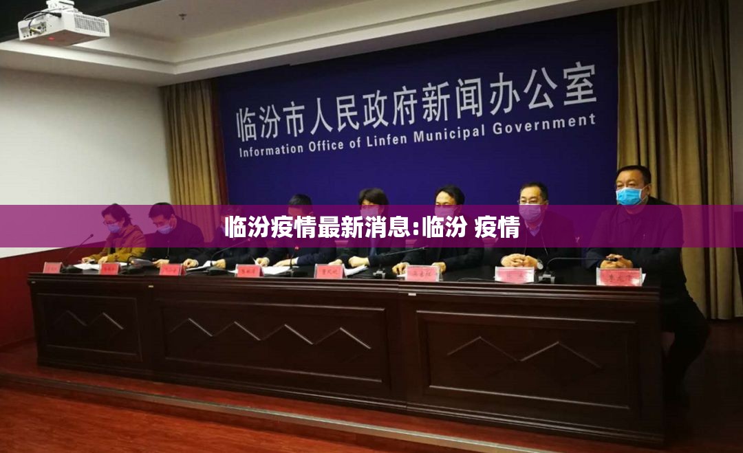 临汾疫情最新消息:临汾 疫情