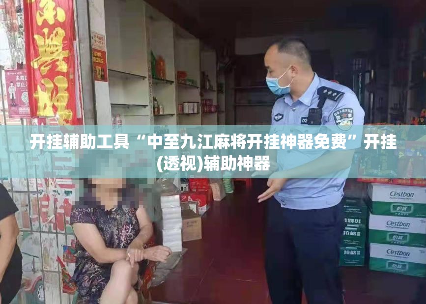 开挂辅助工具“中至九江麻将开挂神器免费”开挂(透视)辅助神器