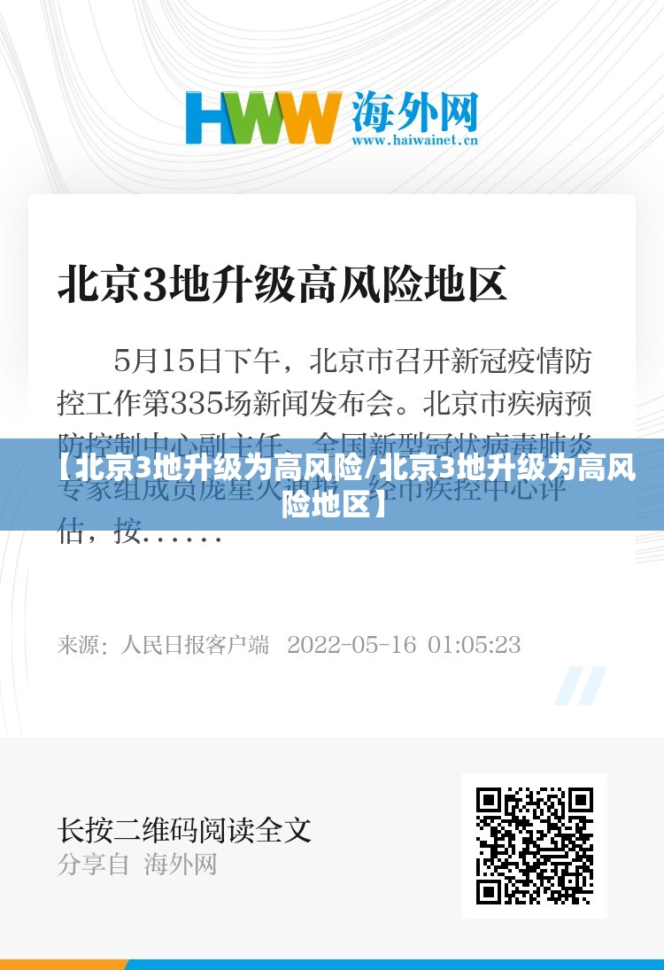 【北京3地升级为高风险/北京3地升级为高风险地区】