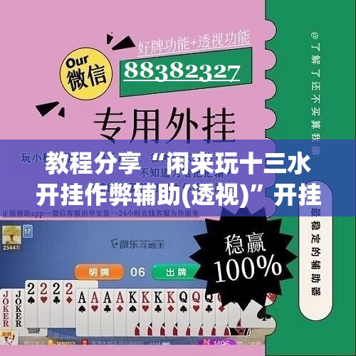 教程分享“闲来玩十三水开挂作弊辅助(透视)”开挂辅助脚本+详细开挂安装教程